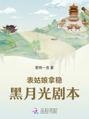 表姑娘拿稳黑月光剧本txt