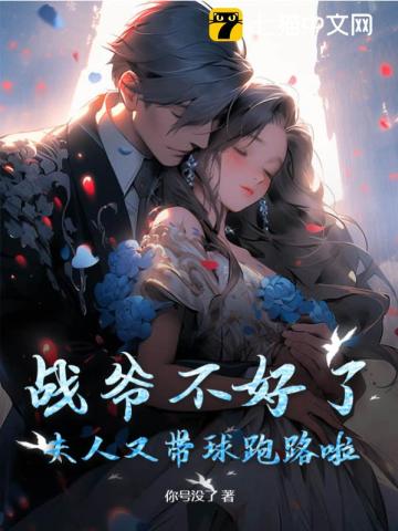 战爷,夫人她又逃婚啦txt