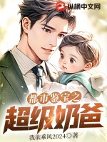 超级鉴宝奶爸豆豆