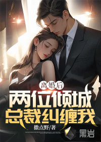 离婚后总裁他后悔了短剧