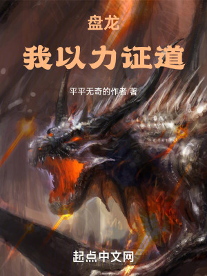 盘龙我以力证道