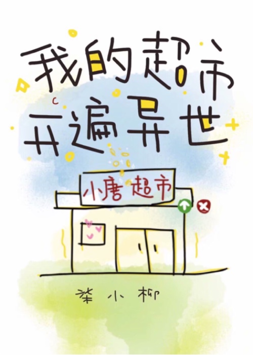 我的超市开遍异世下载