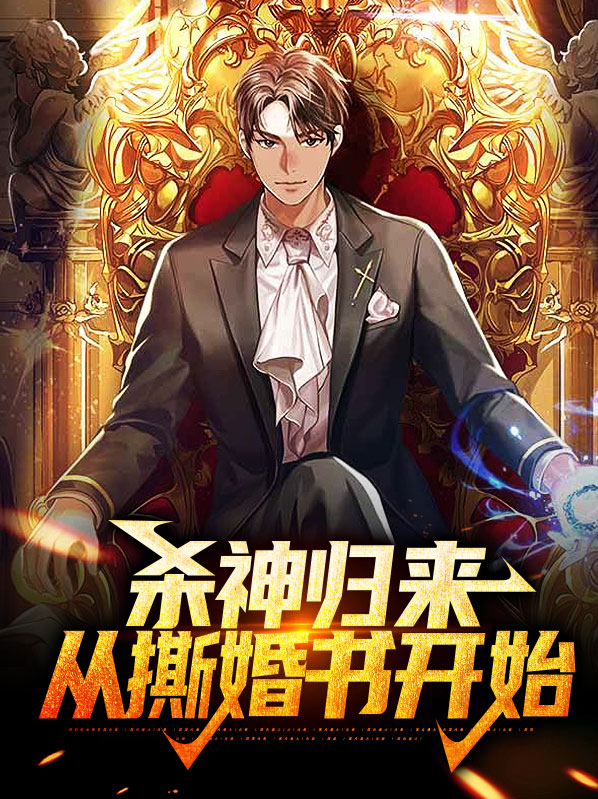 杀神归来：从撕婚书开始
