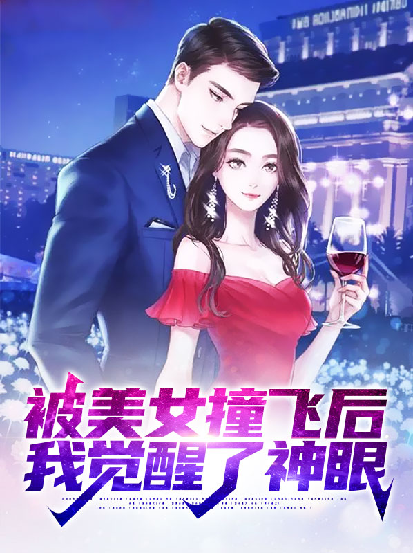 被美女撞飞后,我觉醒了神眼 第502章