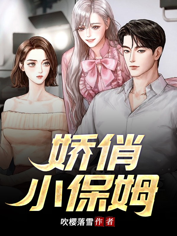 复活电视剧小保姆