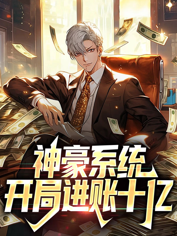 神豪系统:开局进账十亿