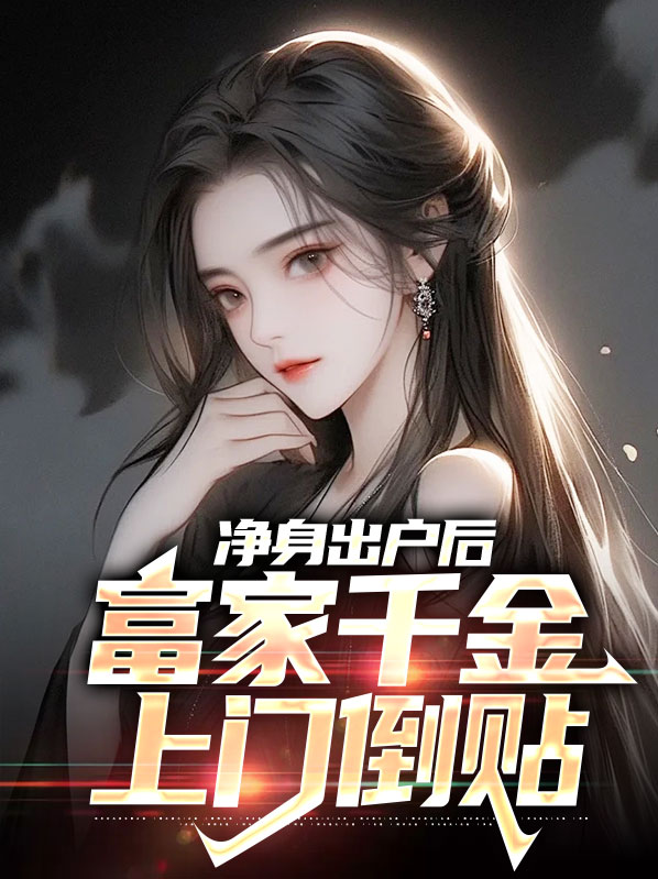 净身出户我没哭