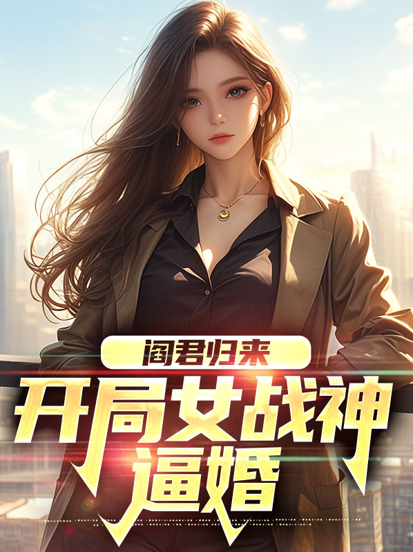 第一章阎君归来什么书名