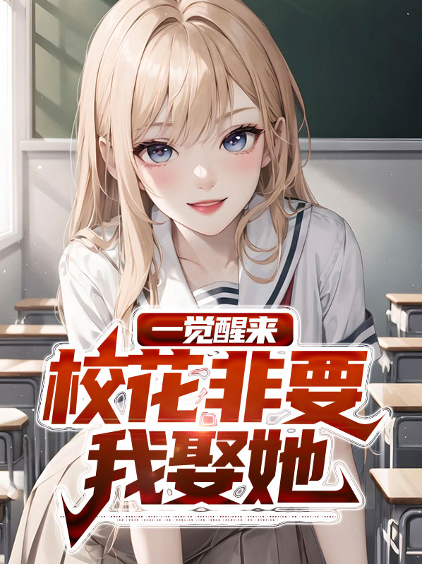 一觉醒来,校花非要我娶她TXT