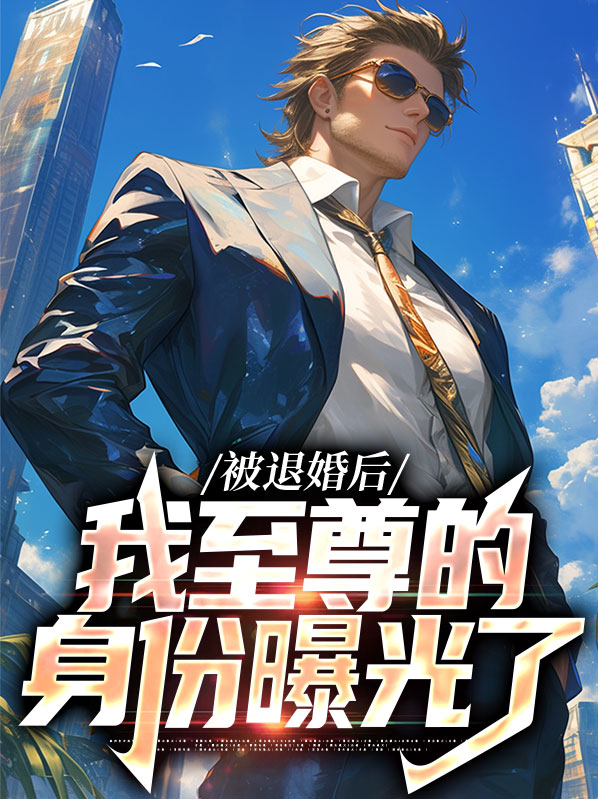 被退婚后，我至尊的身份曝光了