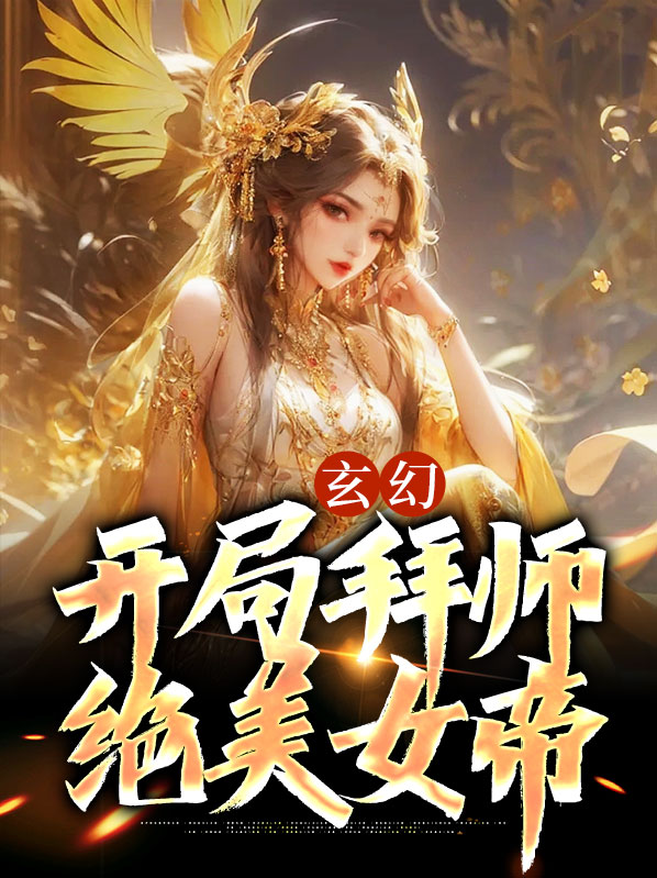 开局女帝拜师主角叫叶空
