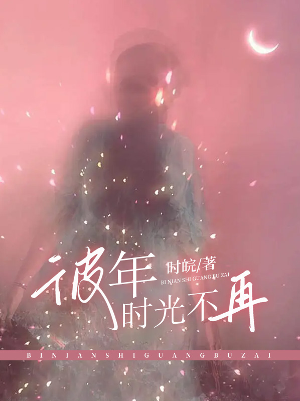 彼时年少再不复返什么意思