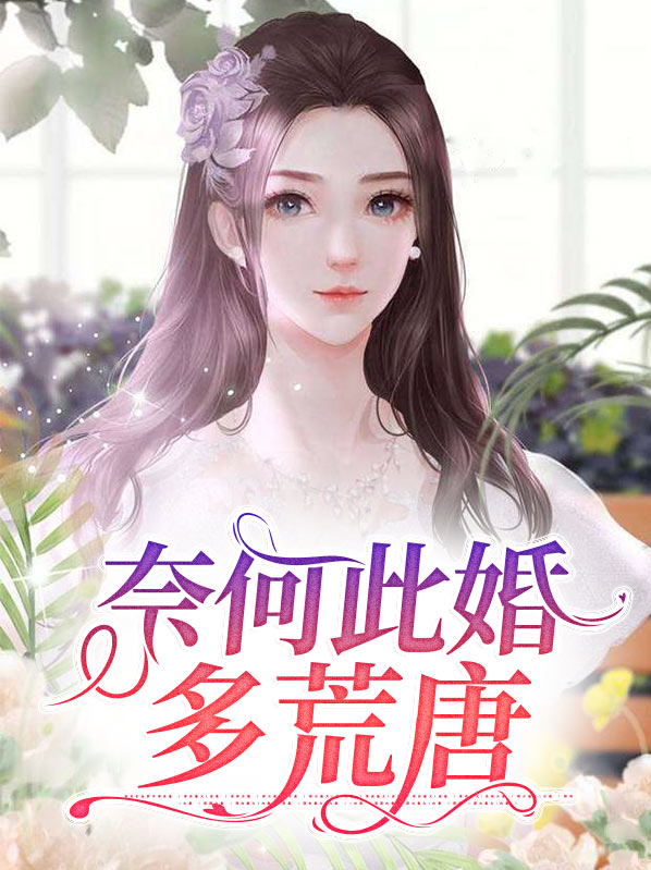 《奈何爱情多荒唐》免费大结局