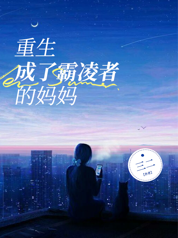重生成了霸凌者的妈妈漫画