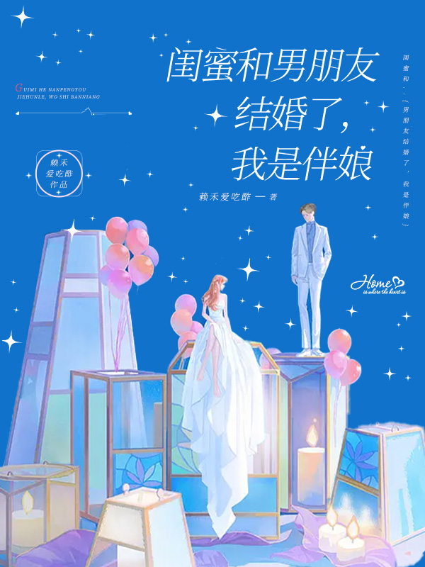 闺蜜结婚男朋友有必要去嘛