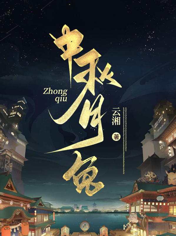 中秋月兔文案