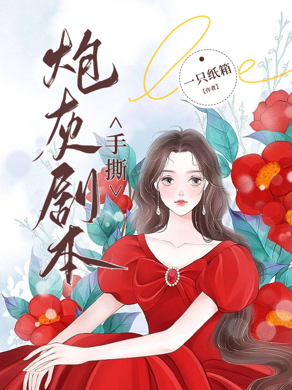手撕炮灰剧本我下乡嫁最强军官免费阅读