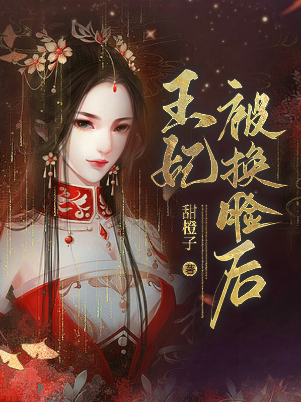 王妃变美