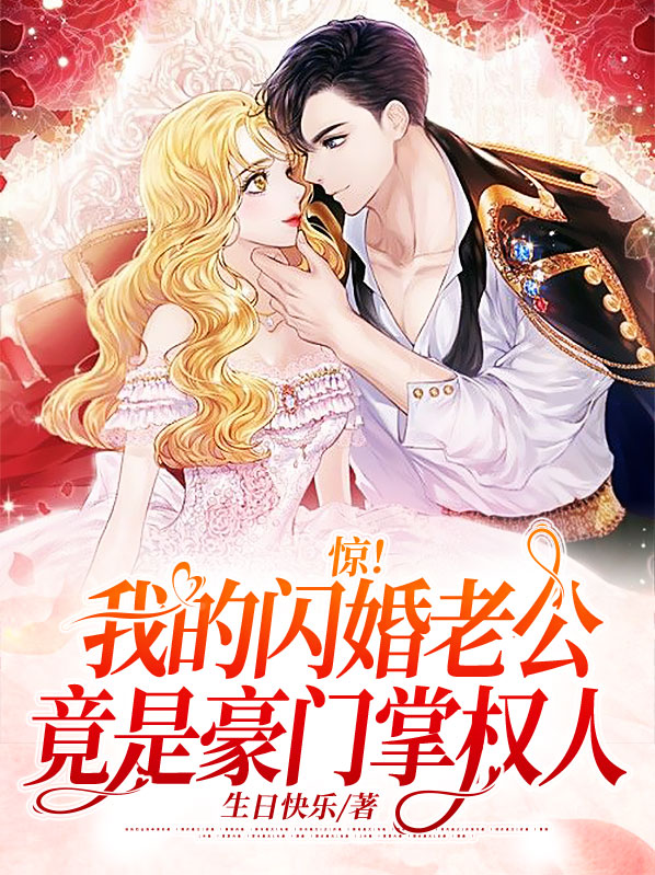 我的闪婚丈夫唐医生