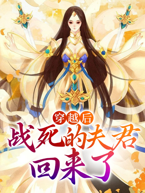 穿越后,战死的夫君回来了免费阅读