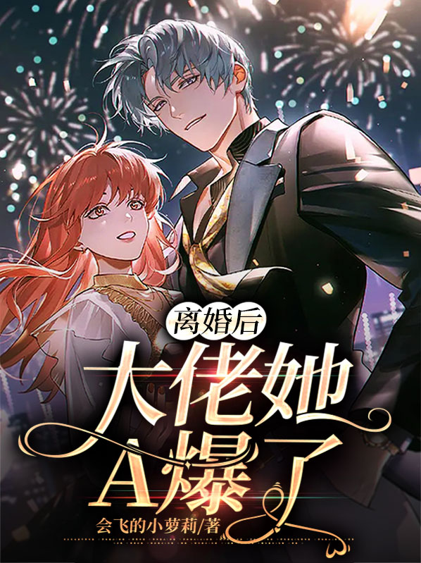 离婚后她带崽出逃免费阅读