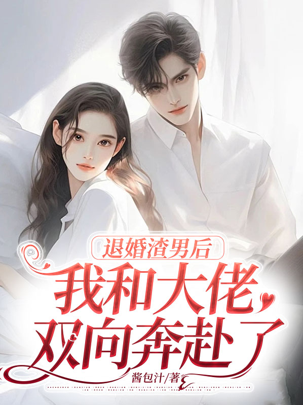 退婚后我嫁给了渣男死对头