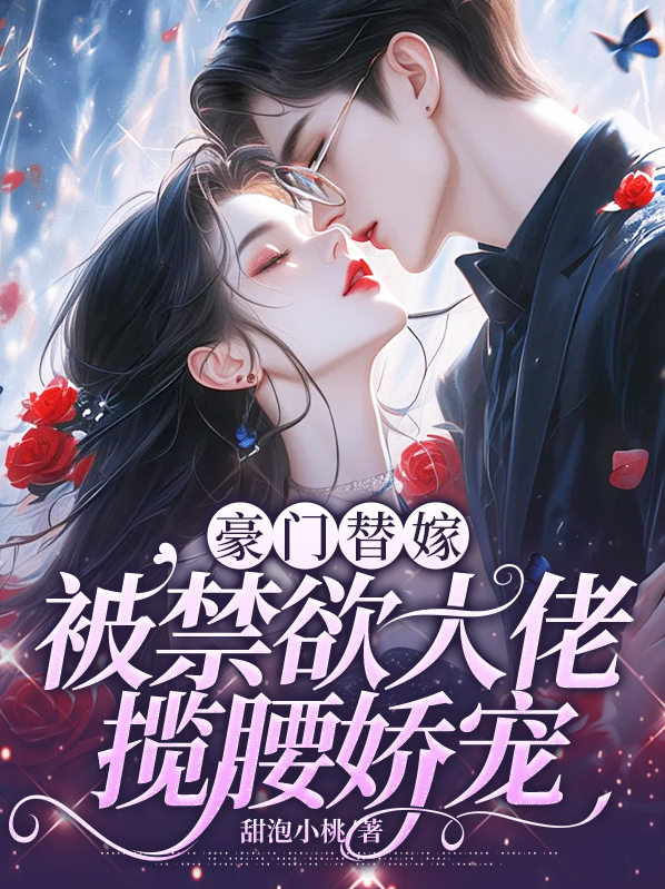 豪门替嫁妻 小说