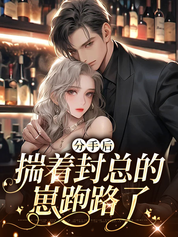 分手后全娱乐圈都在盼我糊免费阅读