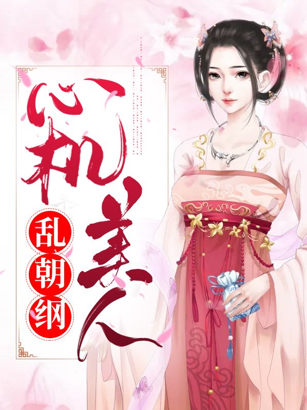 心机美人小说全文免费阅