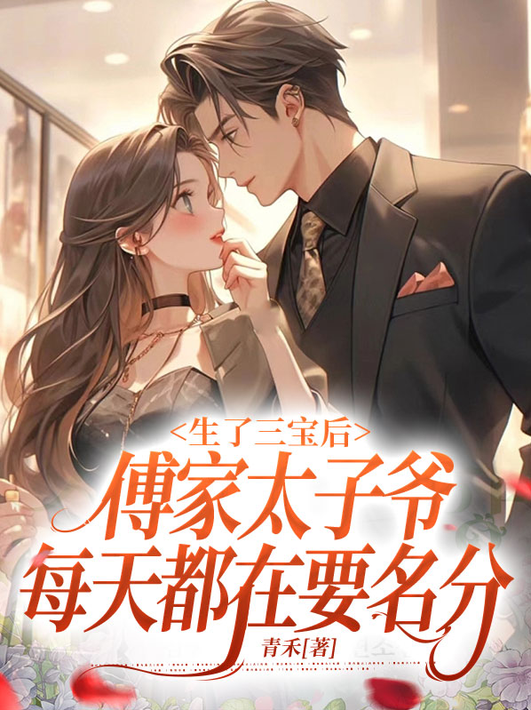 男主叫傅三爷