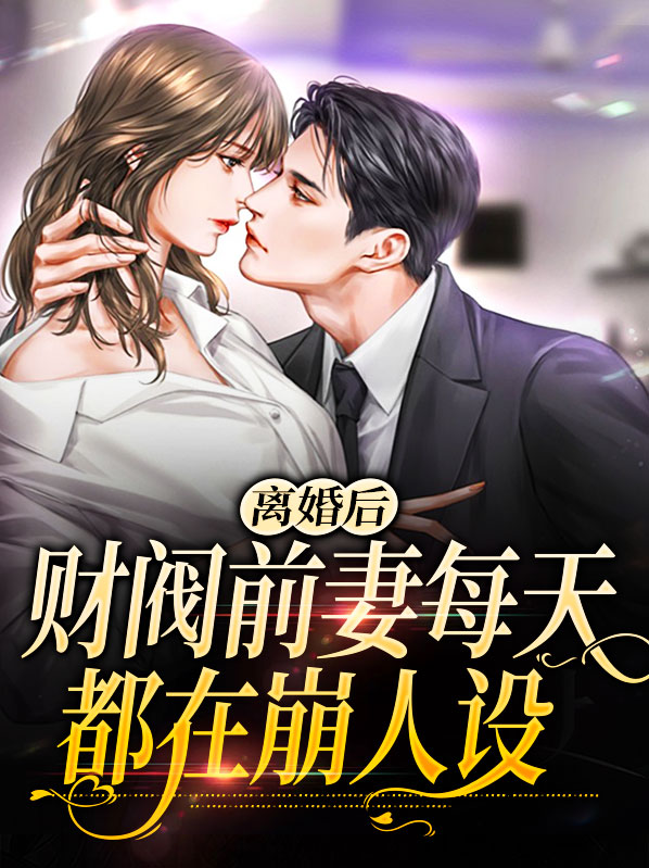离婚后前妻 小说