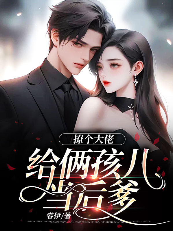 撩个大佬给俩孩儿当后爹免费阅读