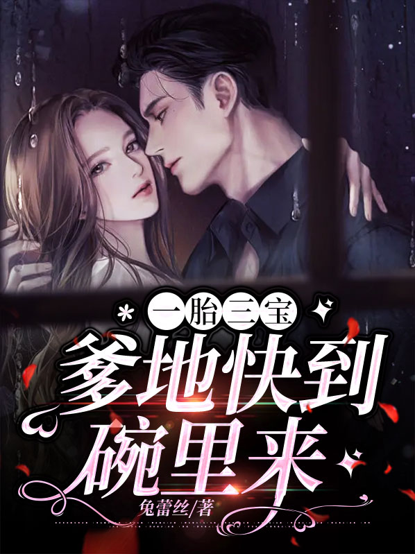 一胎三宝:爹地快来宠妈咪