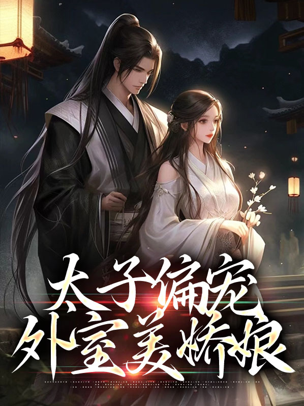 太子娇宠臣妾有点方免费阅读