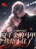 闪婚季少后,夏千金的马甲快捂不住了