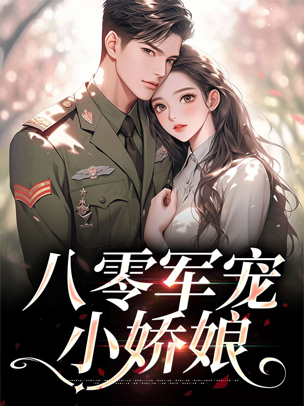 娇宠八零小军媳全文免费