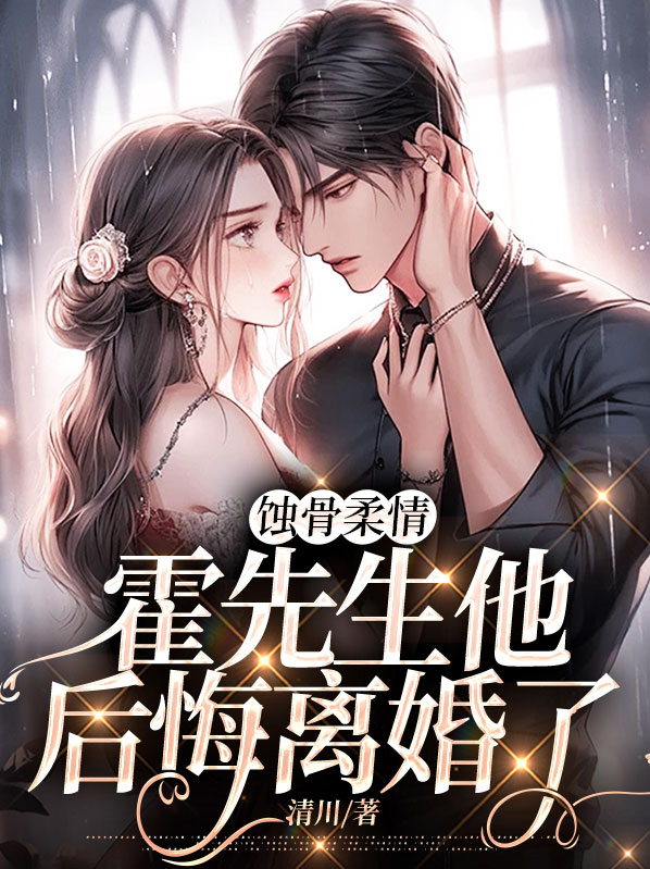 蚀骨情深霍少心尖宠结局