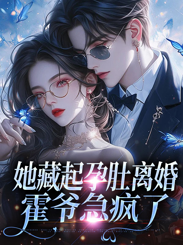 她藏起孕肚离婚霍爷急疯了