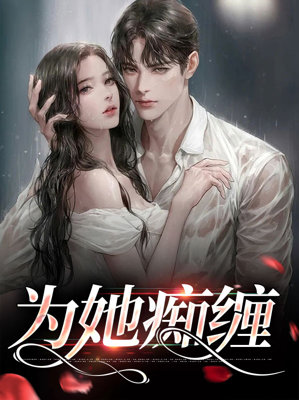 为你痴念成殇全文免费阅读