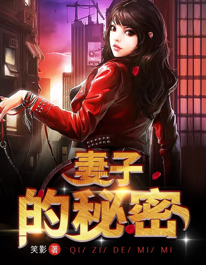 妻子的隐秘小说免费版