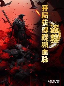 盗墓:开局获得麒麟血