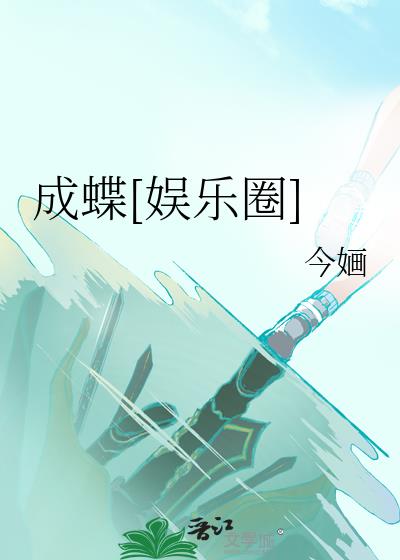 成蝶[娱乐圈]作者:今O