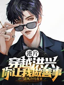 港片:穿越洪兴,你让我做善事?作者:清风冷月夜