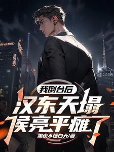 侯亮平调任汉东