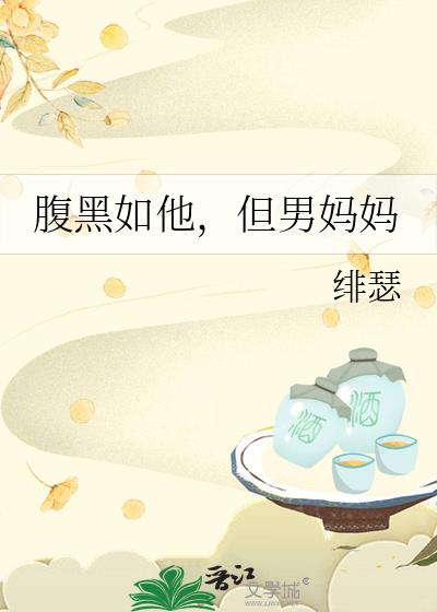 腹黑如他但男妈妈书包网
