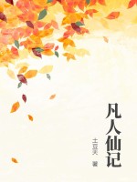 凡人仙界百度百科