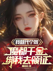我摊牌了 我是魔祖罗T