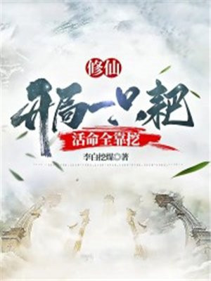 修仙:开局一只耙,活命全靠挖 小说