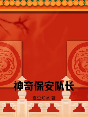 神奇保安电视剧免费观看