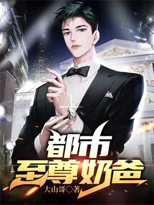 都市至尊奶爸秦明